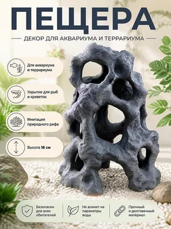 Декор для аквариума: пещера "Природный риф", 16 см