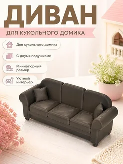 Диван трехместный для кукольного домика