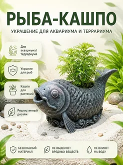 Декор для аквариума/террариума Рыба-кашпо