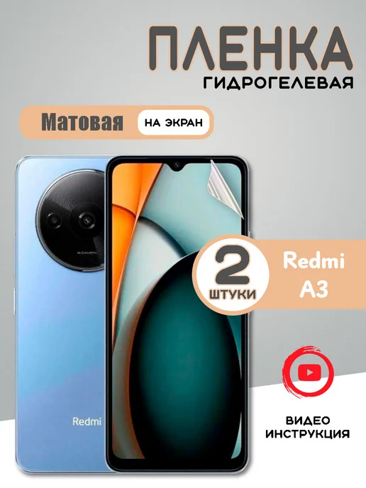 Защитная гидрогелевая пленка на Redmi A3 Матовая (2шт), 2 шт