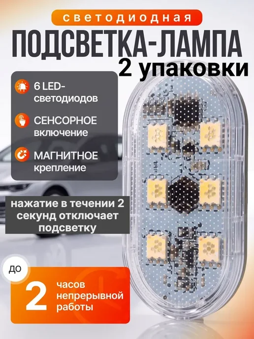 Подсветка в салон автомобиля, на магните, 2 шт