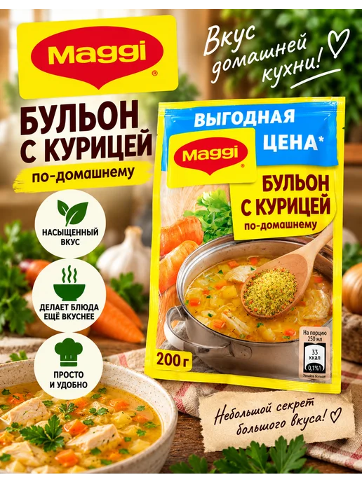 Бульон Maggi с курицей по-домашнему 200 г, 200 г