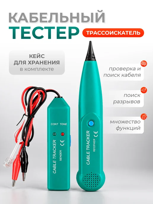 Кабельный тестер трассоискатель, вариант