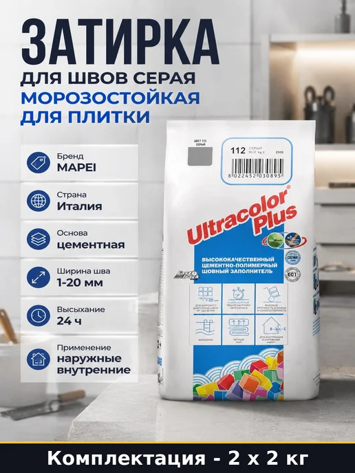 Затирка для швов серая цементная влагостойкая сухая 2 x 2 кг, 2x2