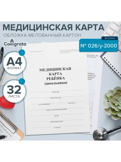 Нет бренда Медицинская карта ребёнка А4, форма 026, 32 листа, белый, фото 2