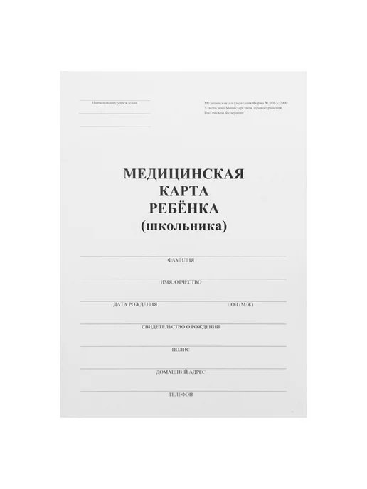 Нет бренда Медицинская карта ребёнка А4, форма 026, 32 листа, белый, фото 3