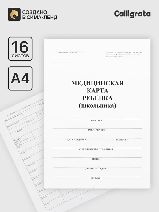 Нет бренда Медицинская карта для детей, форма № 026, А4, белый