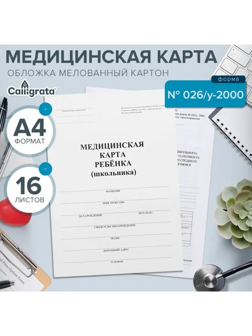 Нет бренда Медицинская карта для детей, форма № 026, А4, белый, фото 2