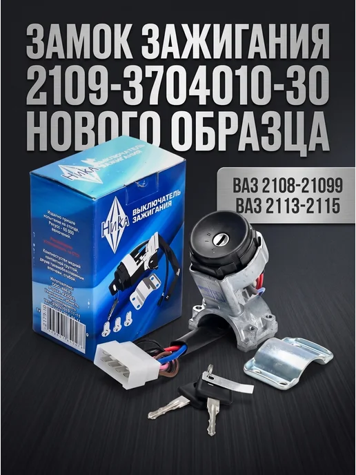 НИКА Замок зажигания для ВАЗ 2108-21099, 2113-2115 нового образца, вариант