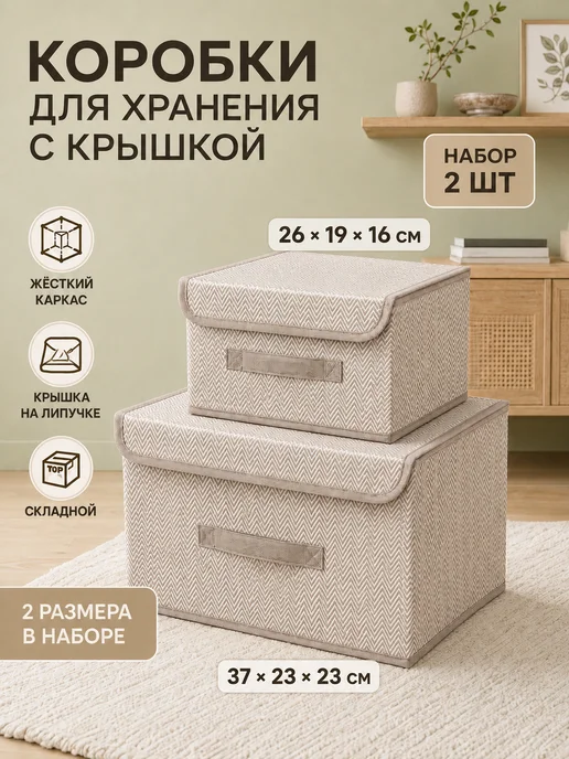БОКСИМА Коробки для хранения вещей с крышкой набор 2 шт, 2 шт