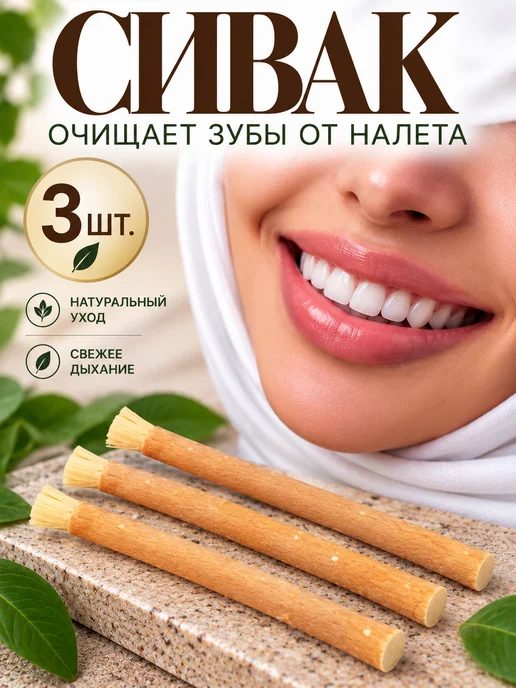 Мисвак палочка для чистки зубов, белый