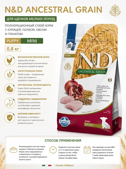Сухой корм Farmina Гранат для собак, мелкие, щенки, курица, 0,8 кг, фото 2