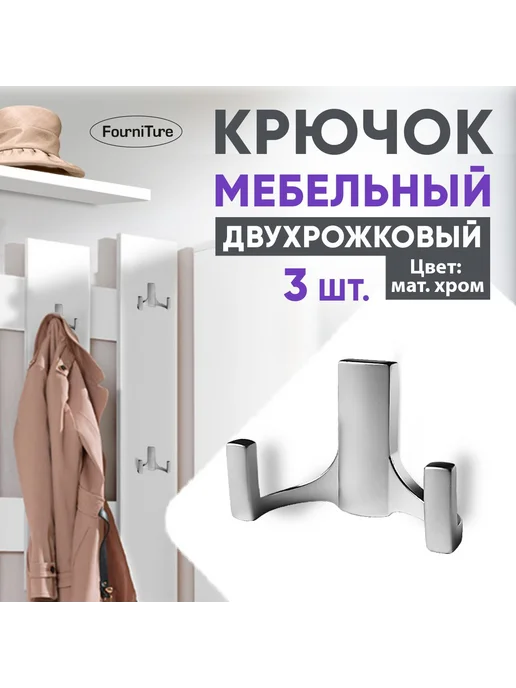 Двухрожковый мебельный крючок из металла матовый хром, 3 шт, 3 шт