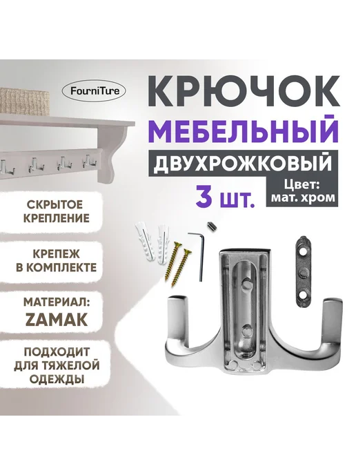 Двухрожковый мебельный крючок из металла матовый хром, 3 шт, 3 шт, фото 2