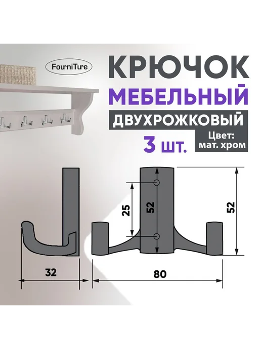 Двухрожковый мебельный крючок из металла матовый хром, 3 шт, 3 шт, фото 3