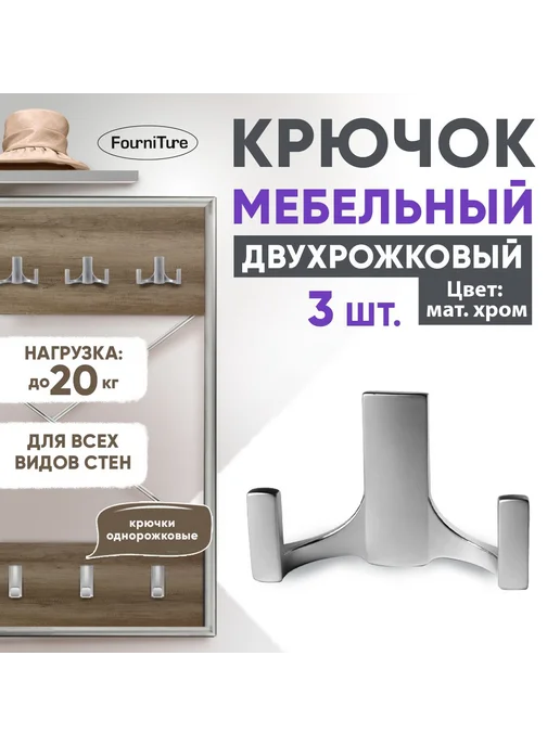 Двухрожковый мебельный крючок из металла матовый хром, 3 шт, 3 шт, фото 4