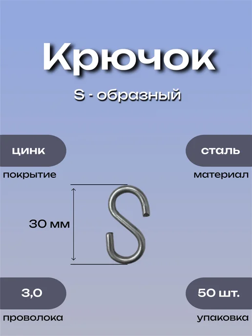 S-образные крючки из стали цинк 30 мм, упаковка 50 шт, 50 шт