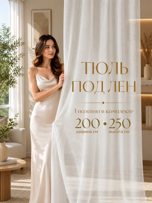 Веланта Тюль под лен белый с утяжелителем 200*250 см, 200x250 см