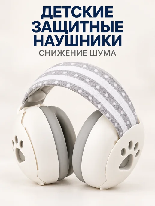 Детские защитные наушники от шума 0-4 лет SNR 24 дБ, белый