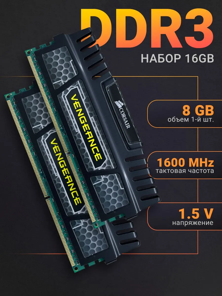 Corsair Оперативная память Vengeance DDR3 16Gb (2*8Gb) 1600