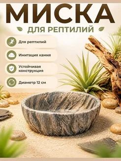 Миска для террариума под камень