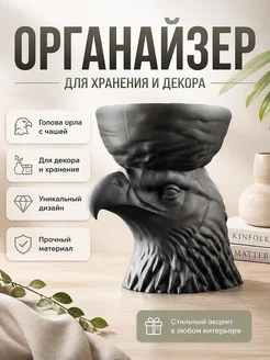 Органайзер Чаша Голова Орла для декора и хранения