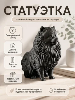 Статуэтка Собака Померанский шпиц, декор для дома