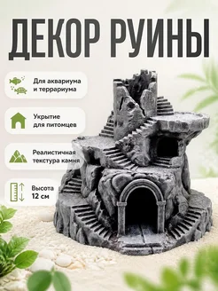 Декор для аквариума/террариума: Башня-руины