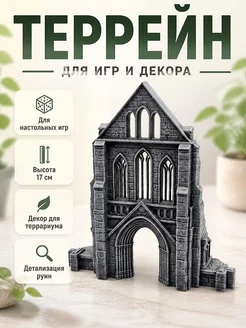 Декор Руины Готического Собора для настольных игр