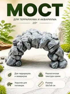Декор для террариума/аквариума: мост из камней