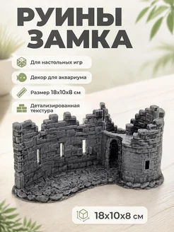 Разрушенная стена замка и башня для настольных игр
