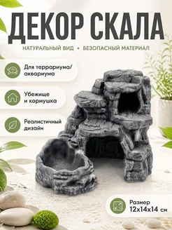 Декор для террариума/аквариума: скала с пещерой и миской