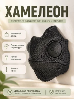 Скульптура настенная Голова Хамелеона
