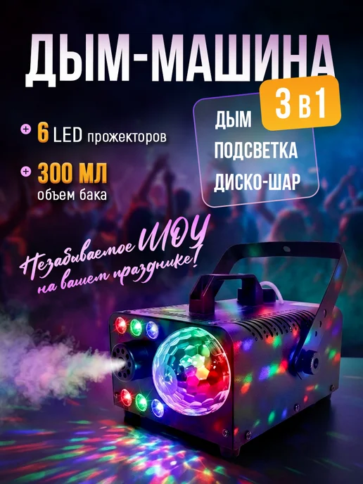 Дым машина для дискотеки с RGB подсветкой, вариант