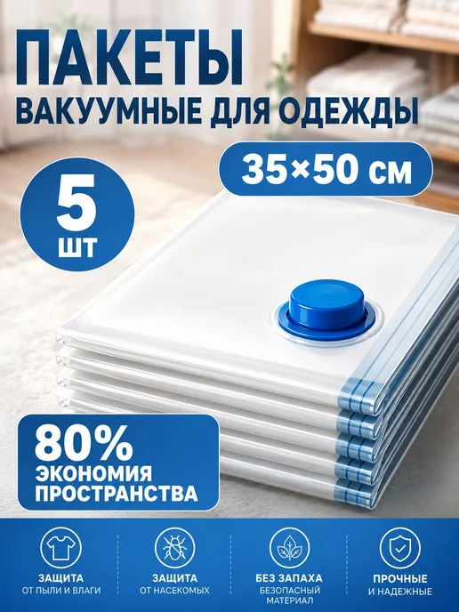 вакуумные пакеты для одежды с клапаном, вариант