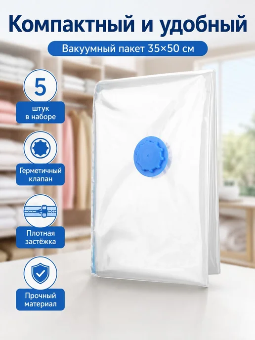 вакуумные пакеты для одежды с клапаном, вариант, фото 4