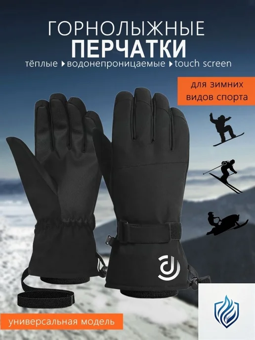 Перчатки горнолыжные и для сноуборда, 1 пара, вариант