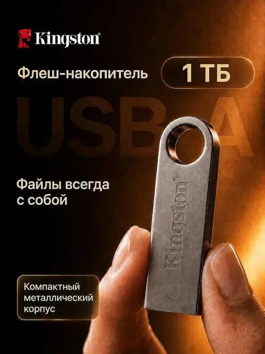 Kingston USB Flash накопитель 1000 гб, 1000 ГБ
