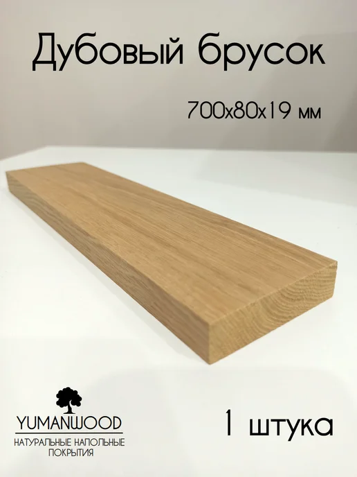 YUMANWOOD Брусок дубовый обработанный 700х80х19, 700x80x19