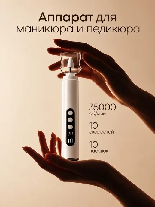Аппарат для маникюра и педикюра портативный профессиональный, белый