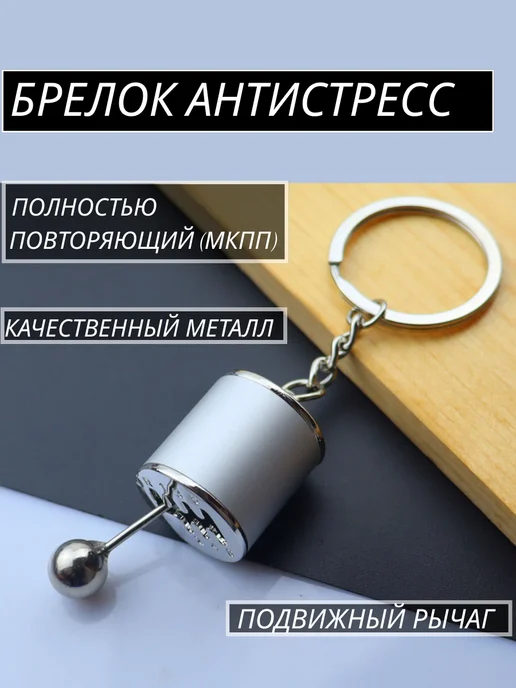 Брелок антистресс коробка передач автомобильный МКПП, серый