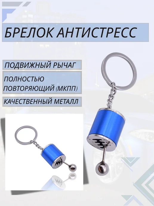 Брелок антистресс коробка передач автомобильный МКПП, синий