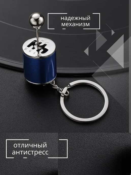 Брелок антистресс коробка передач автомобильный МКПП, синий, фото 4
