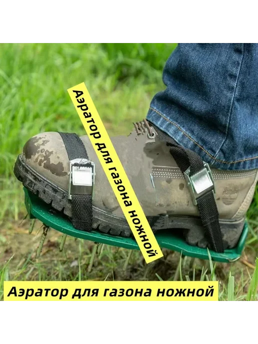 Ручной аэратор для газона в виде сандалий, вариант, фото 2