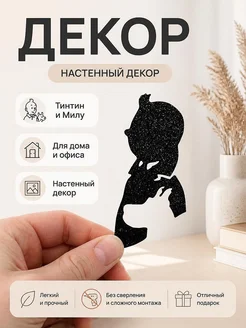Декор для интерьера Тинтин и Милу