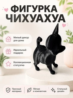 Фигурка собаки Чихуахуа