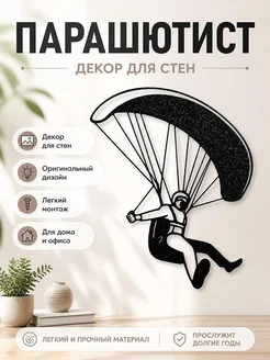 Декор для стен Парашютист