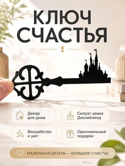 Декор для дома Ключ счастья Disneyland
