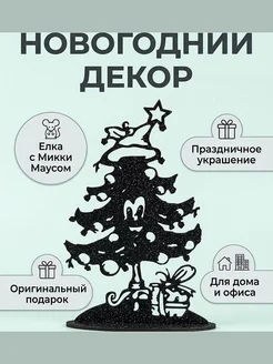 Новогодняя елка с Микки Маусом, декор