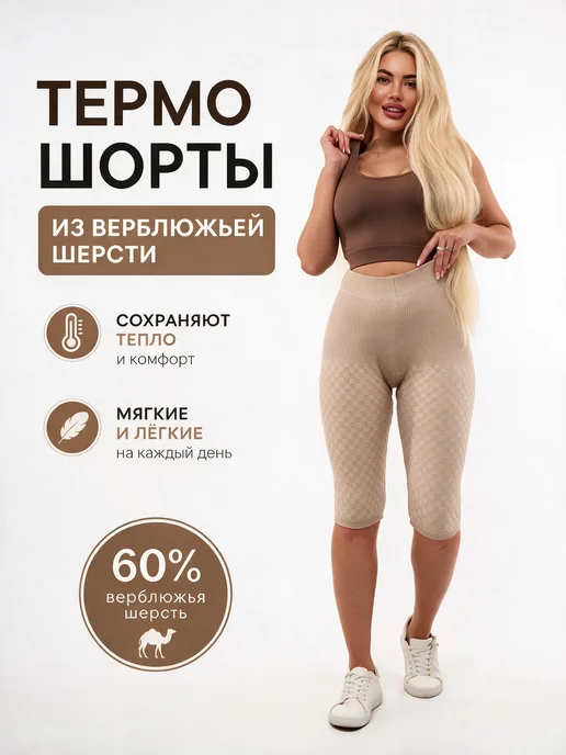 Style body Термошорты из верблюжьей шерсть высокая посадка, бежевый